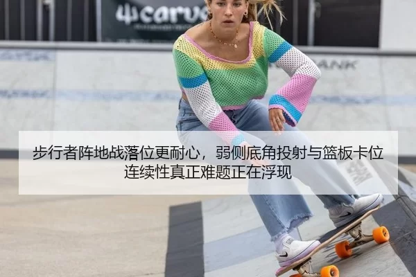 步行者阵地战落位更耐心，弱侧底角投射与篮板卡位连续性真正难题正在浮现