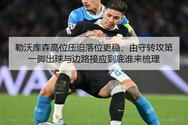 勒沃库森高位压迫落位更稳，由守转攻第一脚出球与边路接应到底谁来梳理